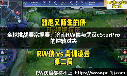 全球挑战赛常规赛：济南RW侠与武汉eStarPro的逆转对决