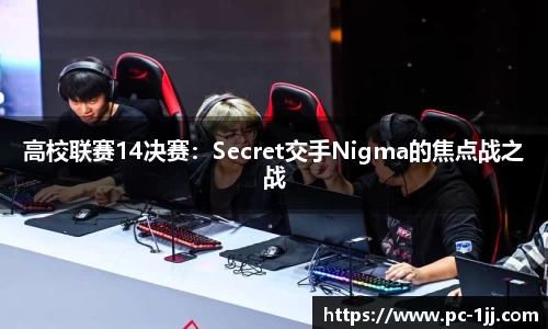 高校联赛14决赛：Secret交手Nigma的焦点战之战